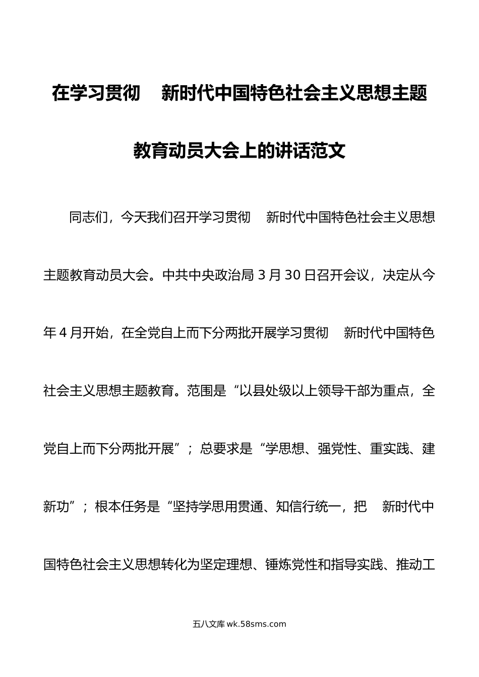 学习贯彻新时代特色思想主题教育动员大会讲话部署工作会议.docx_第1页