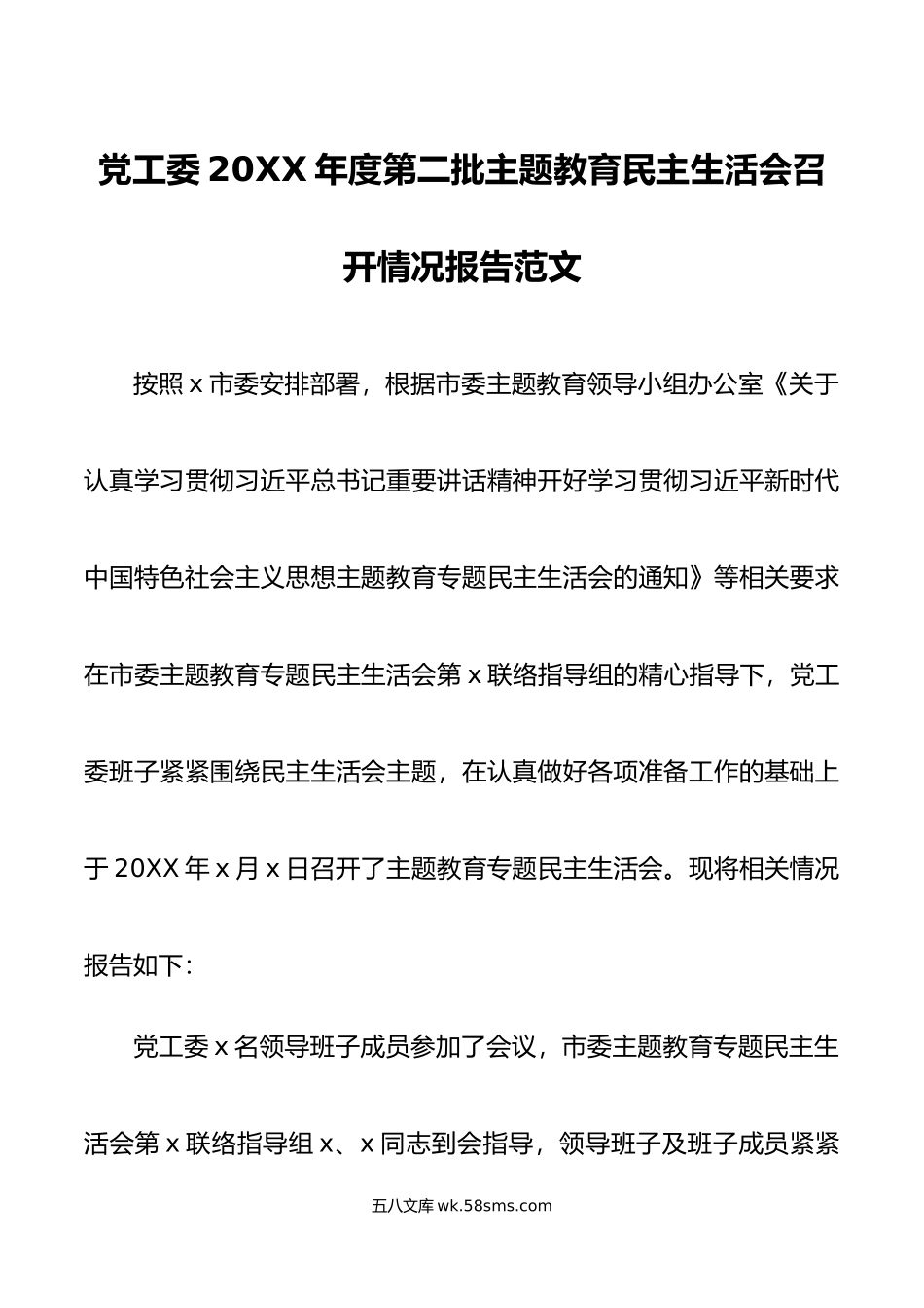 党工委年度第二批主题教育民主生活会召开情况报告范文.docx_第1页