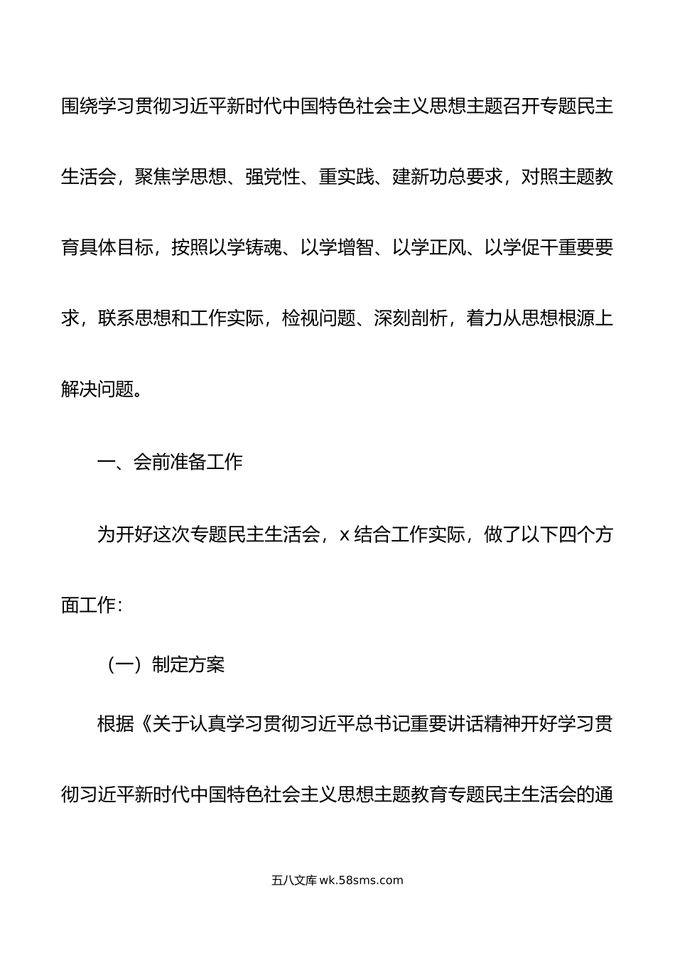 党工委年度第二批主题教育民主生活会召开情况报告范文.docx_第2页