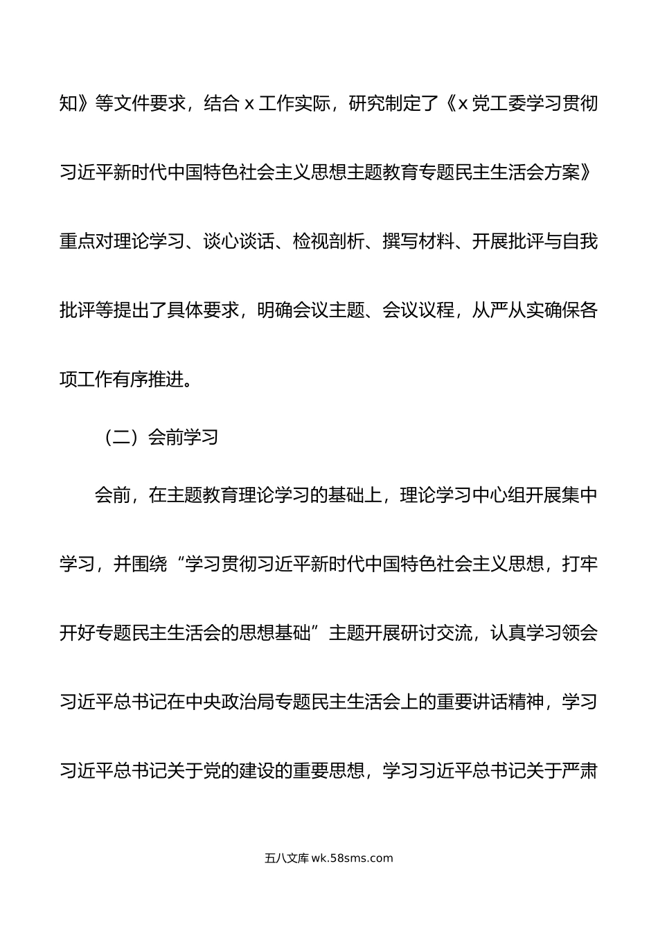 党工委年度第二批主题教育民主生活会召开情况报告范文.docx_第3页