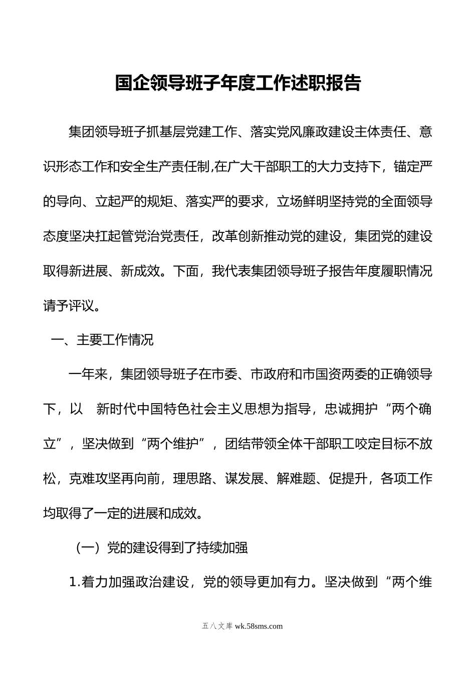 国企领导班子年度工作述职报告.doc_第1页