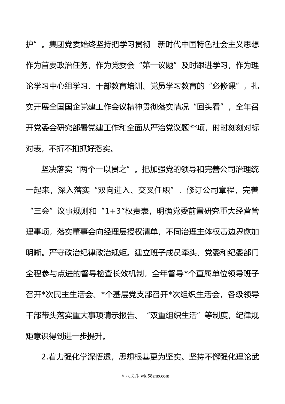 国企领导班子年度工作述职报告.doc_第2页