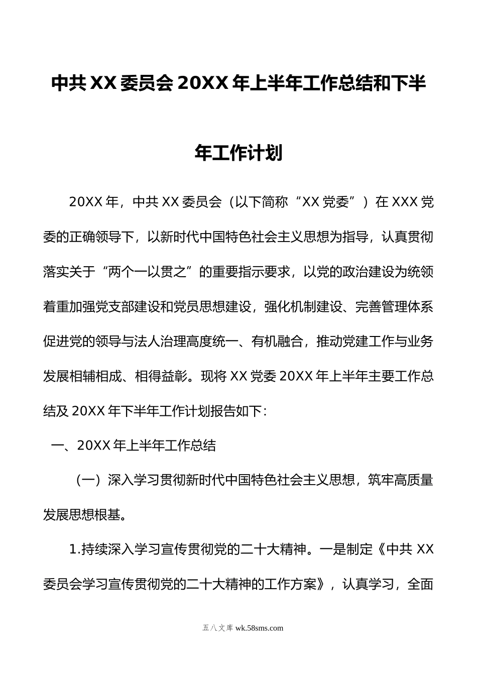 中共XX委员会年上半年工作总结和下半年工作计划.doc_第1页