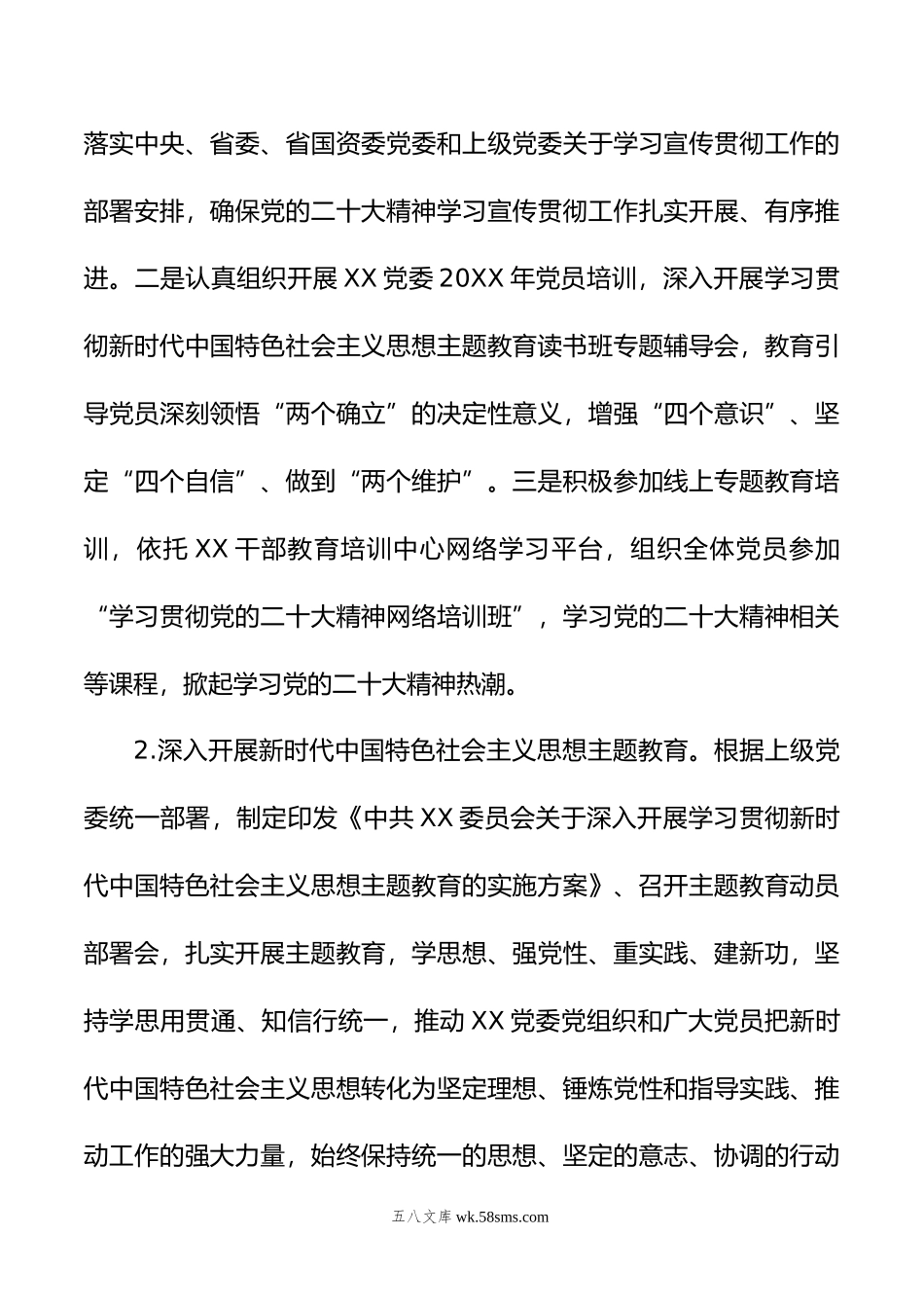 中共XX委员会年上半年工作总结和下半年工作计划.doc_第2页