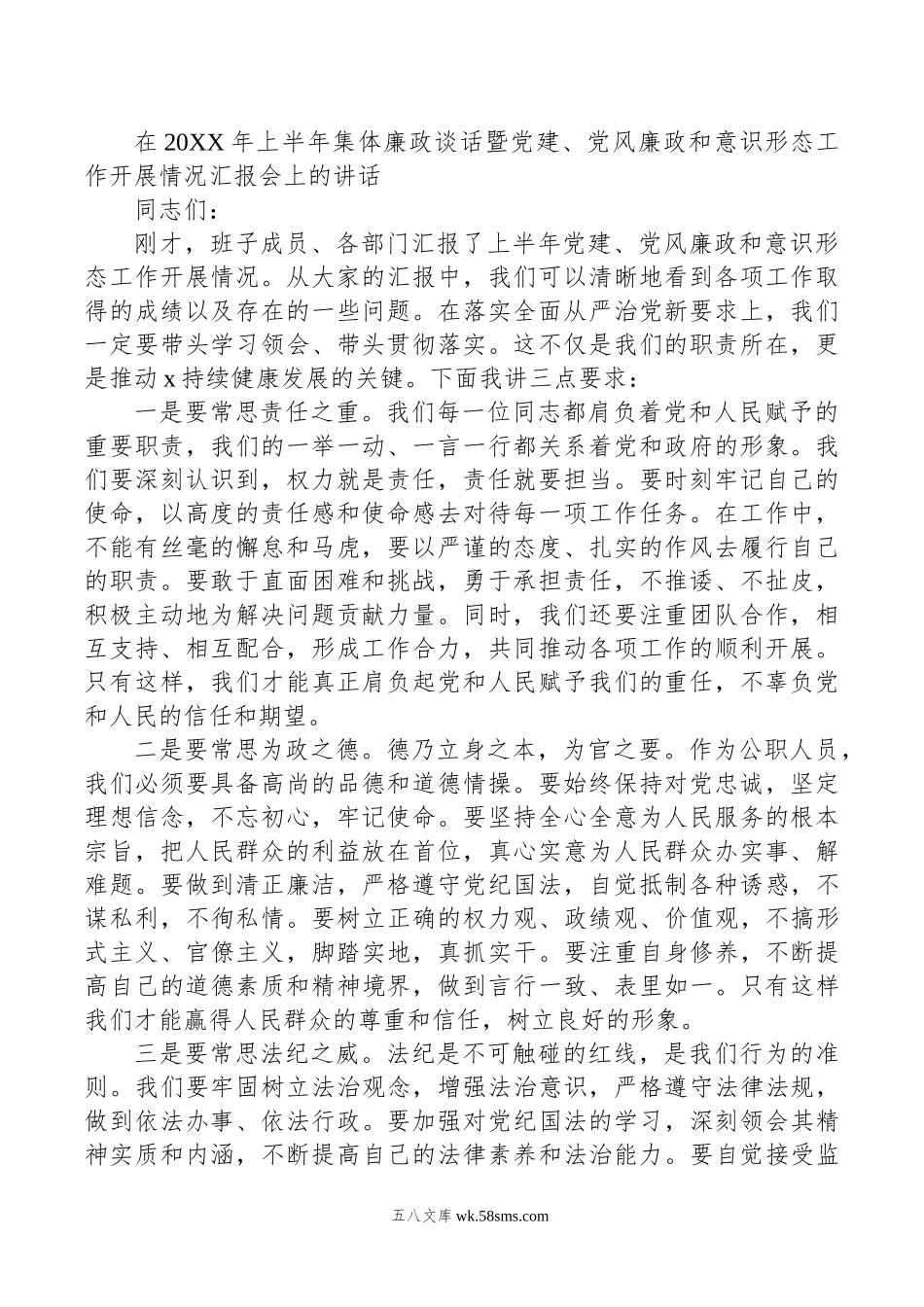 在年上半年集体廉政谈话暨党建、党风廉政和意识形态工作开展情况汇报会上的讲话.doc_第1页