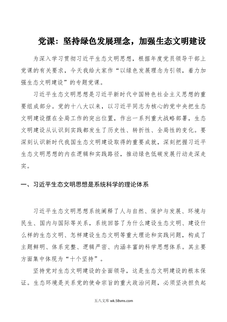 党课：坚持绿色发展理念，加强生态文明建设.doc_第1页