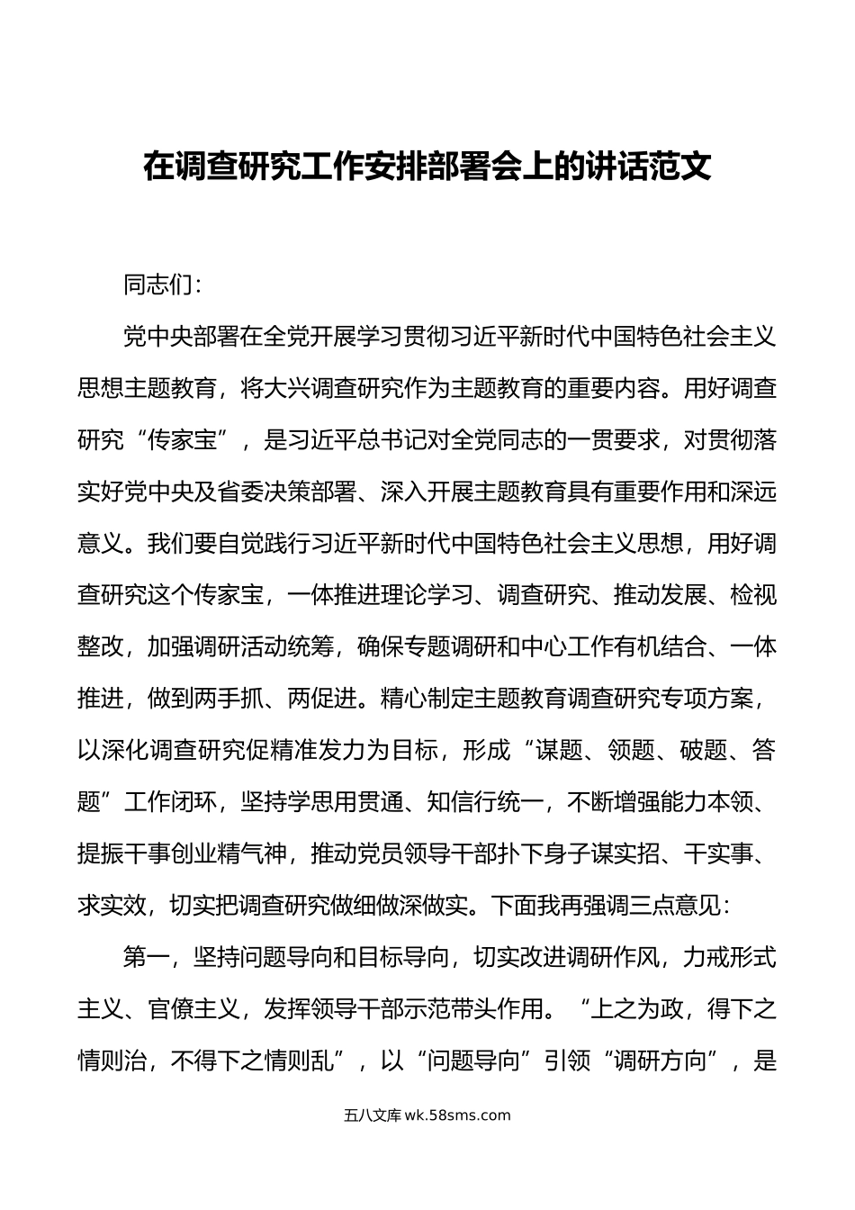 大兴调查研究工作安排部署会议讲话.doc_第1页