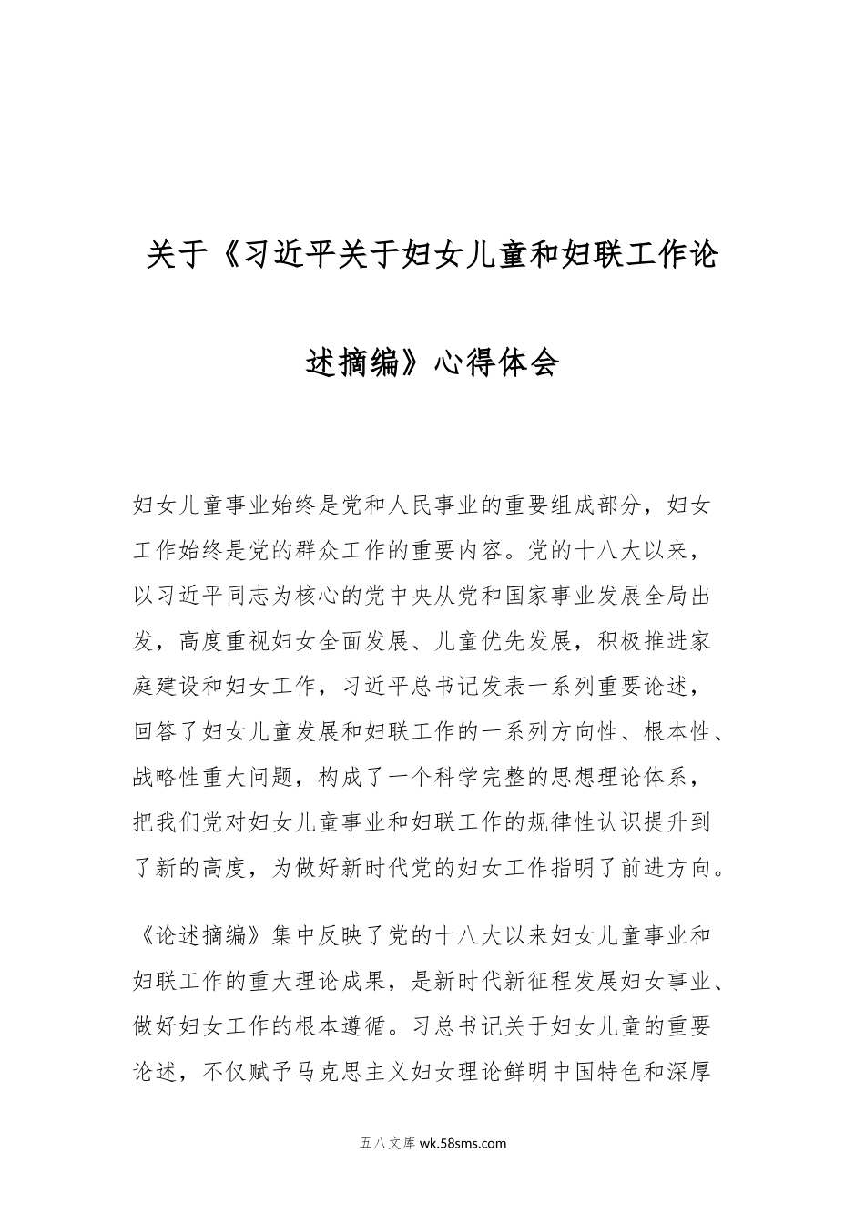 关于《习近平关于妇女儿童和妇联工作论述摘编》心得体会.docx_第1页