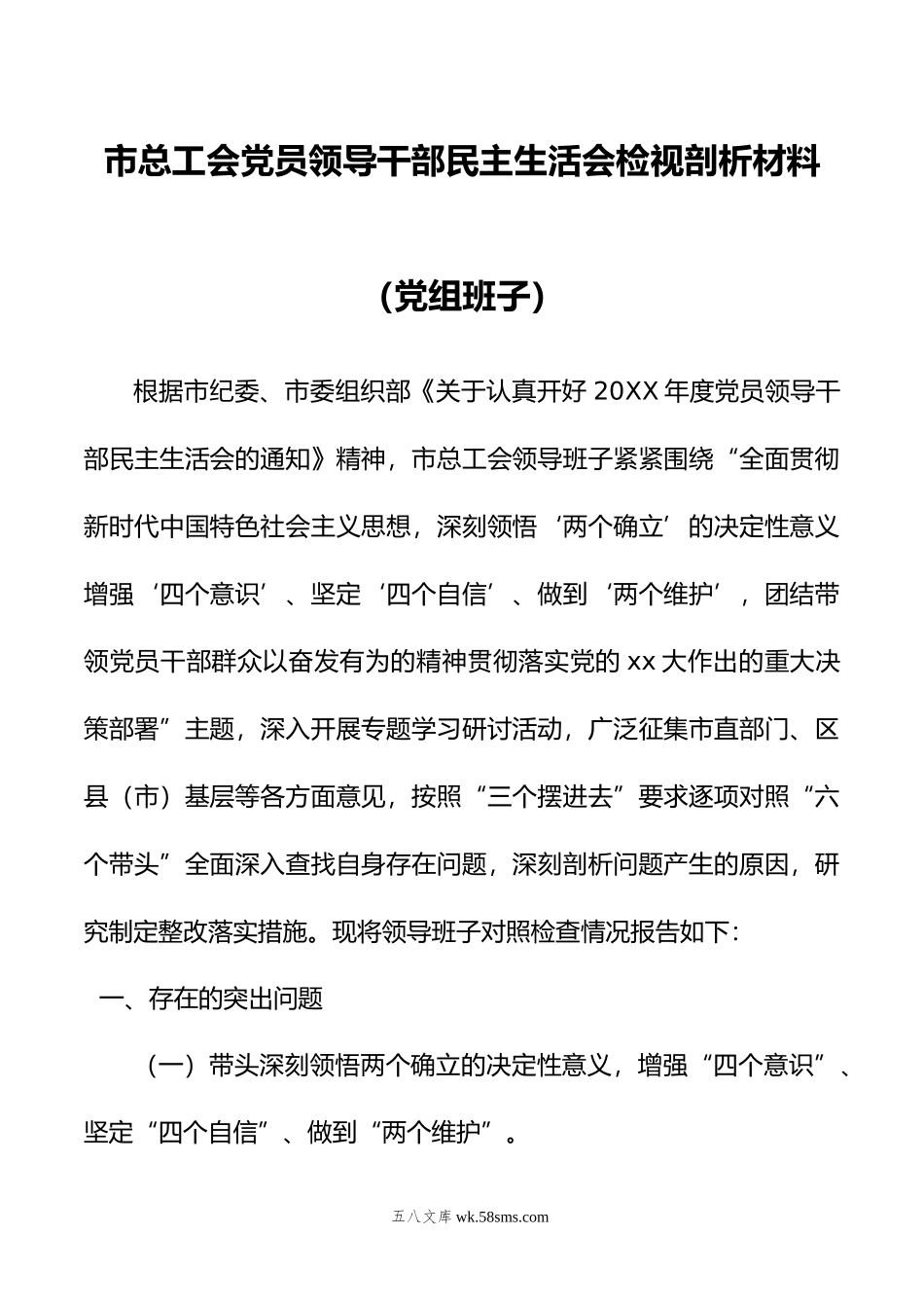 市总工会党员领导干部民主生活会检视剖析材料（党组班子）.doc_第1页