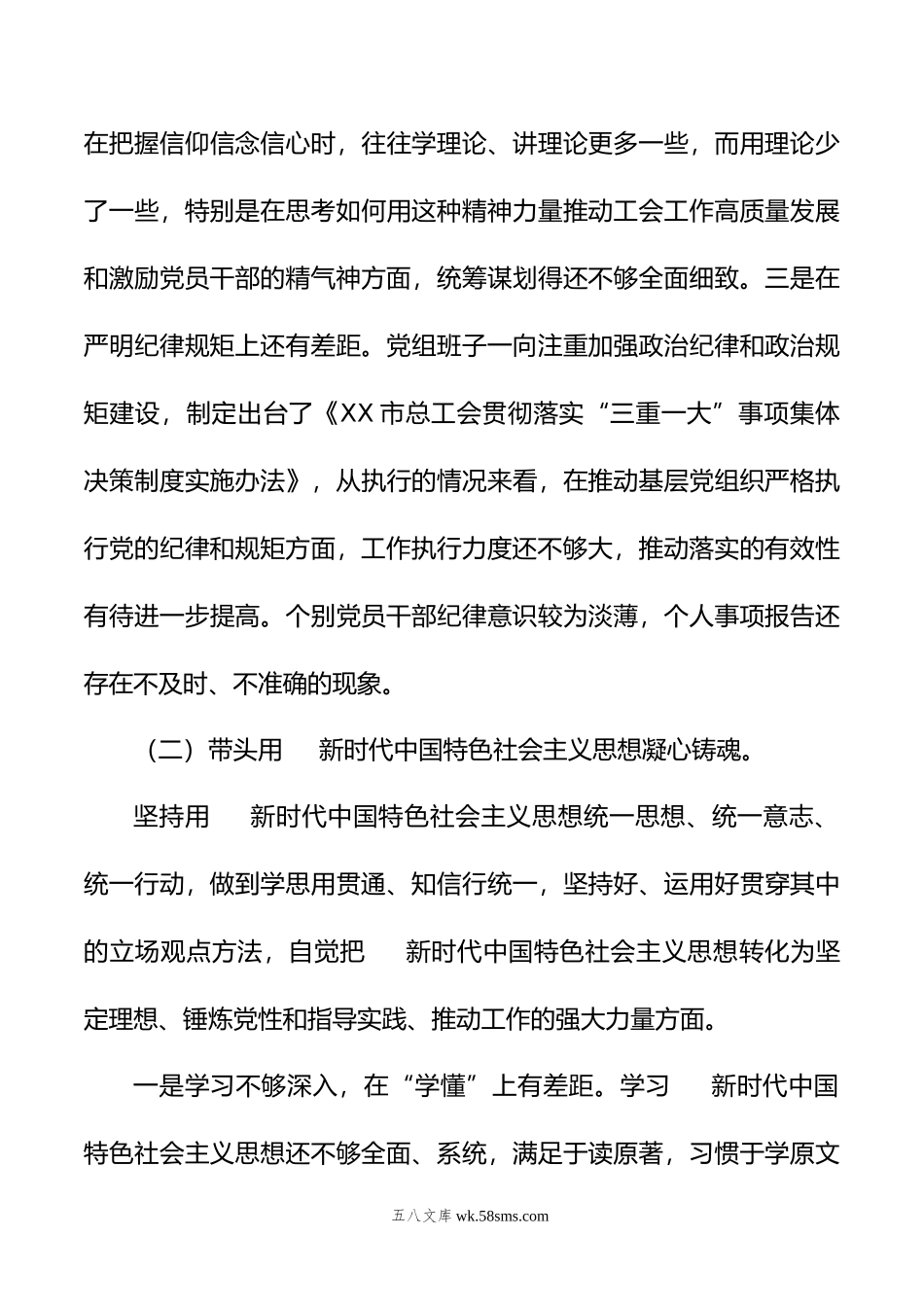 市总工会党员领导干部民主生活会检视剖析材料（党组班子）.doc_第3页