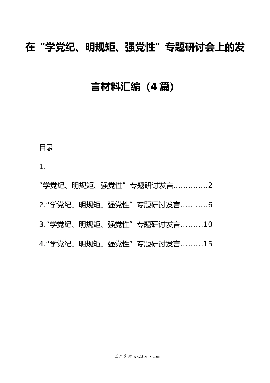 在“学党纪、明规矩、强党性”专题研讨会上的发言材料汇编（4篇）.doc_第1页