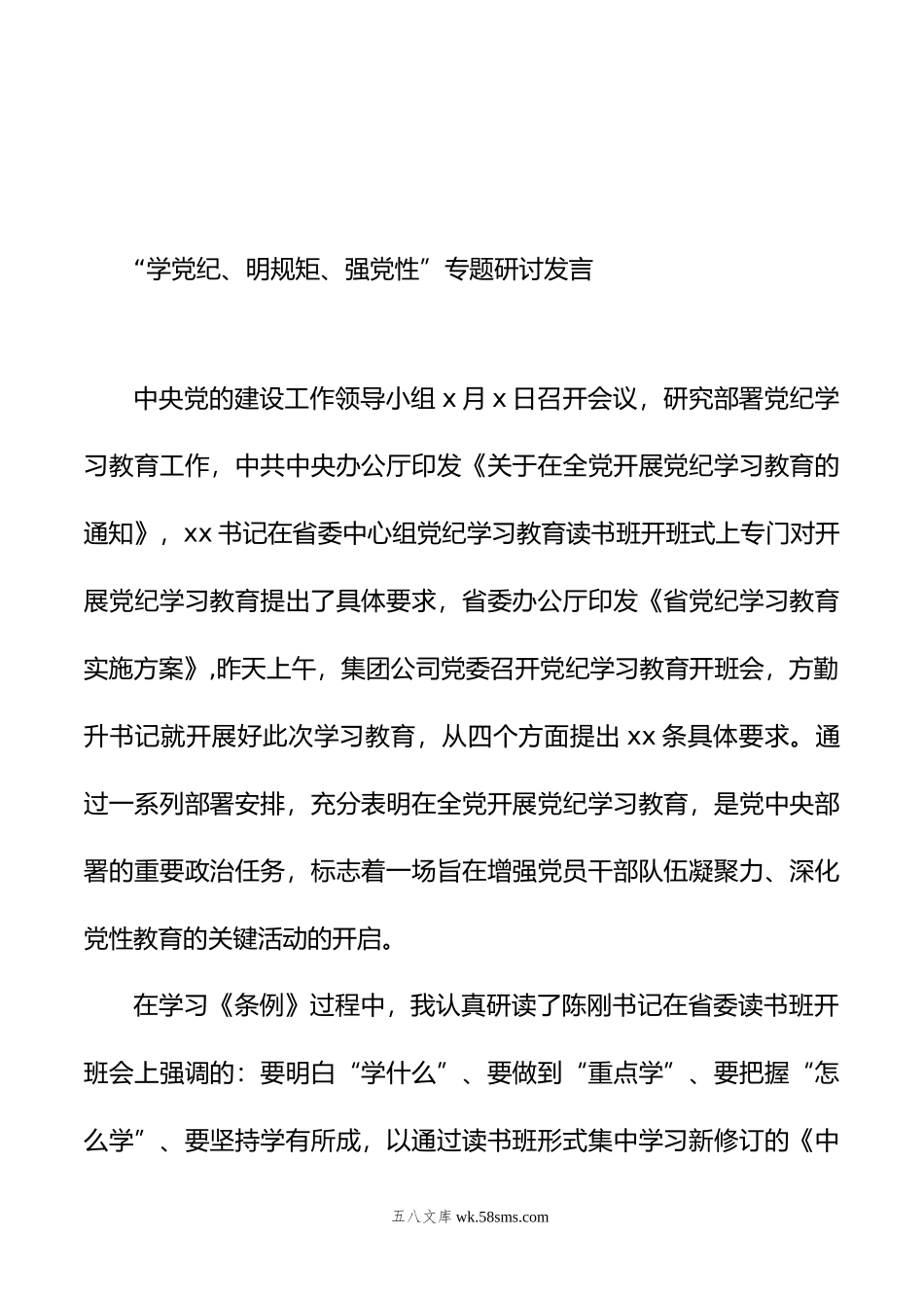 在“学党纪、明规矩、强党性”专题研讨会上的发言材料汇编（4篇）.doc_第2页