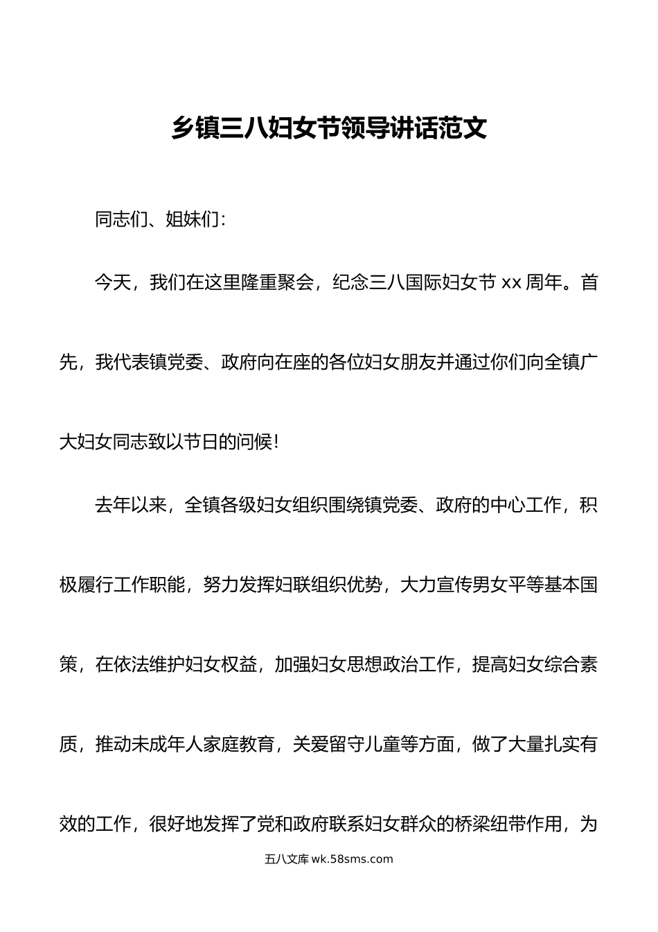 乡镇三八妇女节讲话表彰大会会议致辞.doc_第1页