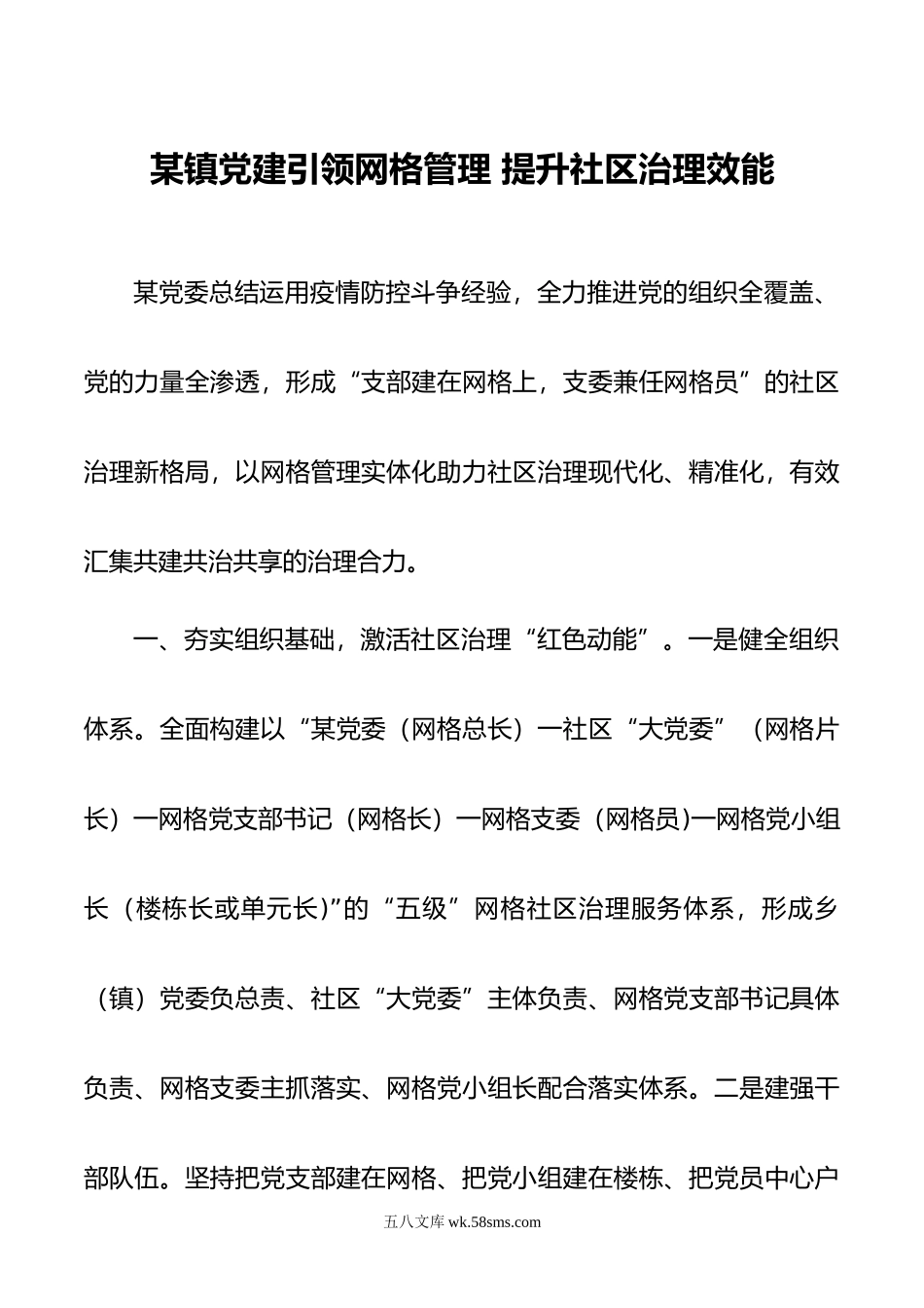 某镇党建引领网格管理 提升社区治理效能.docx_第1页