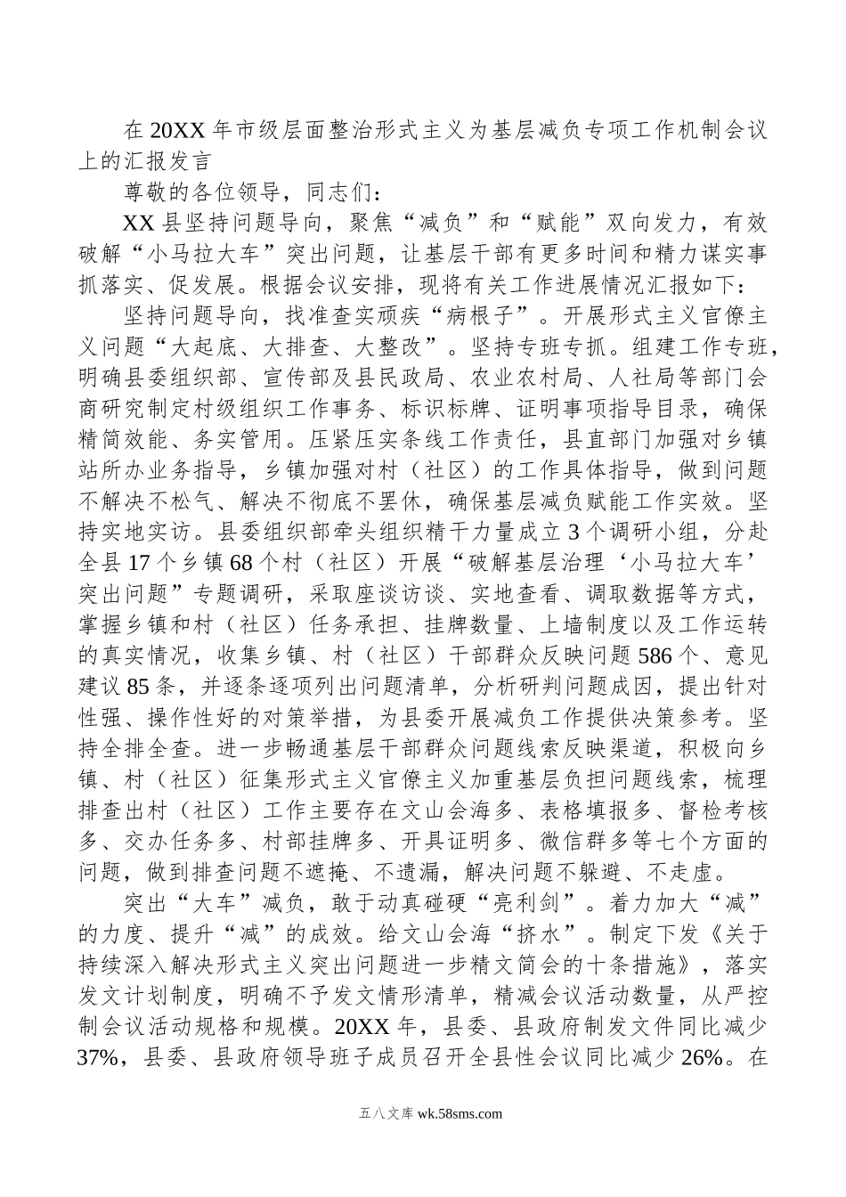 在年市级层面整治形式主义为基层减负专项工作机制会议上的汇报发言.doc_第1页