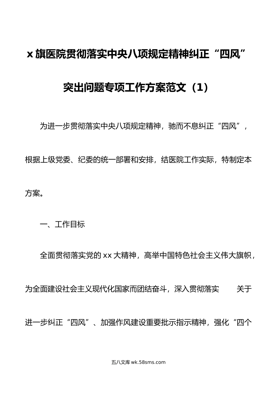 4篇贯彻落实中央八项规定精神纠正四风问题工作方案.doc_第1页