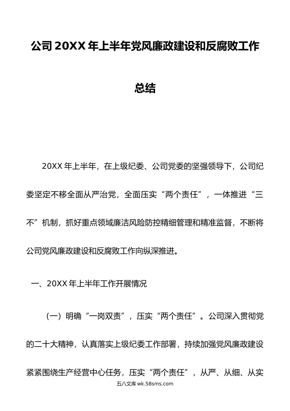 公司年上半年党风廉政建设和反腐败工作总结.doc_第1页