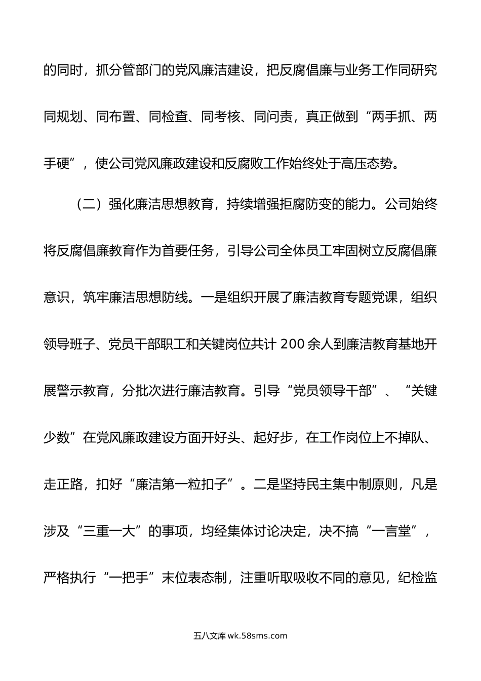 公司年上半年党风廉政建设和反腐败工作总结.doc_第3页