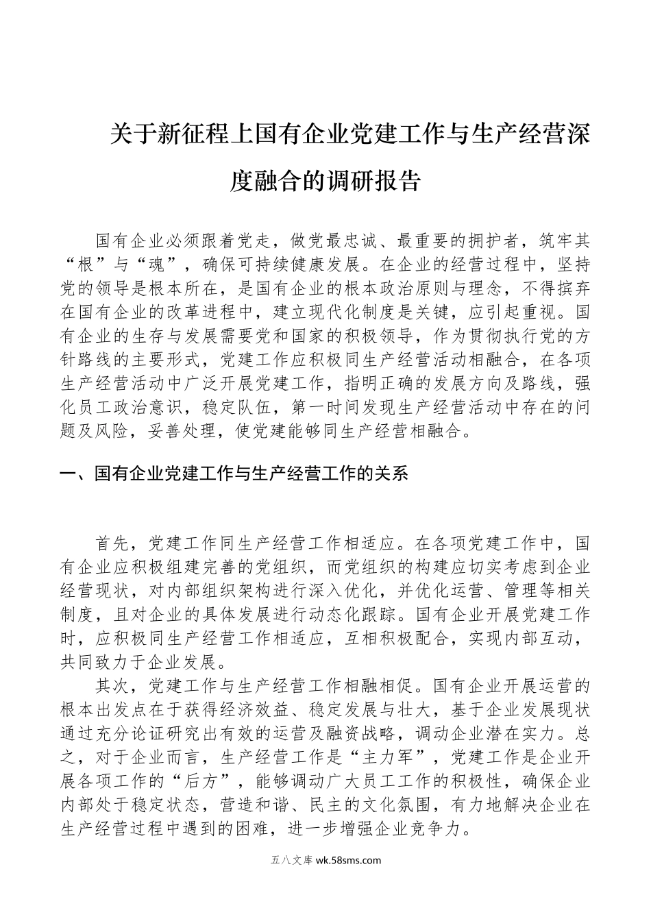 关于新征程上国有企业党建工作与生产经营深度融合的调研报告.docx_第1页