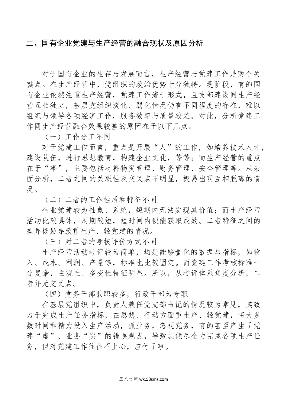 关于新征程上国有企业党建工作与生产经营深度融合的调研报告.docx_第2页