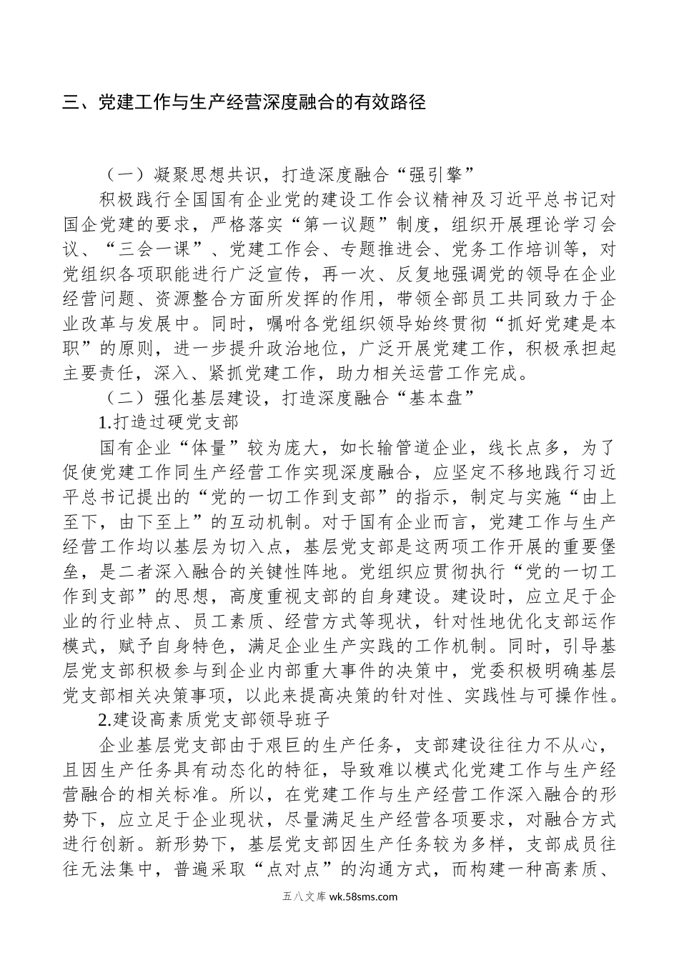 关于新征程上国有企业党建工作与生产经营深度融合的调研报告.docx_第3页