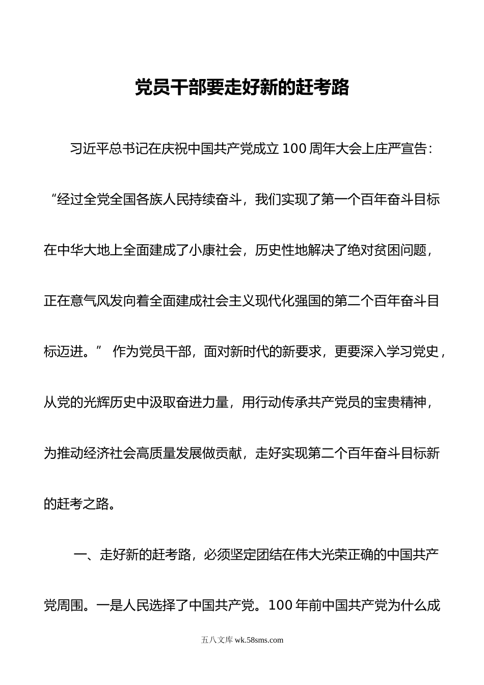 党员干部要走好新的赶考路.docx_第1页