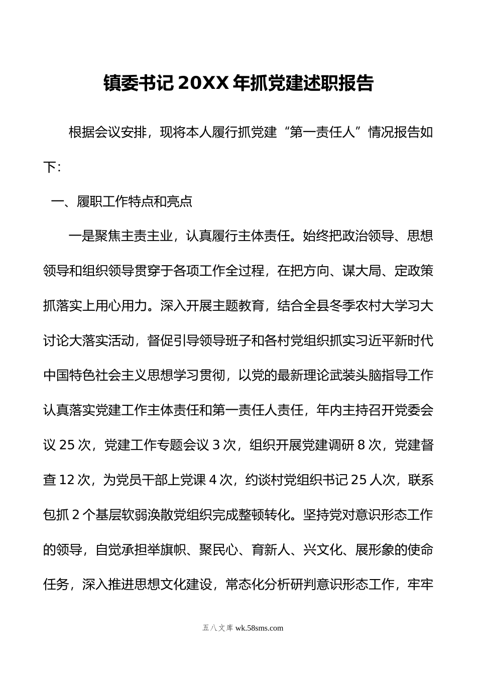 镇委书记年抓党建述职报告.docx_第1页