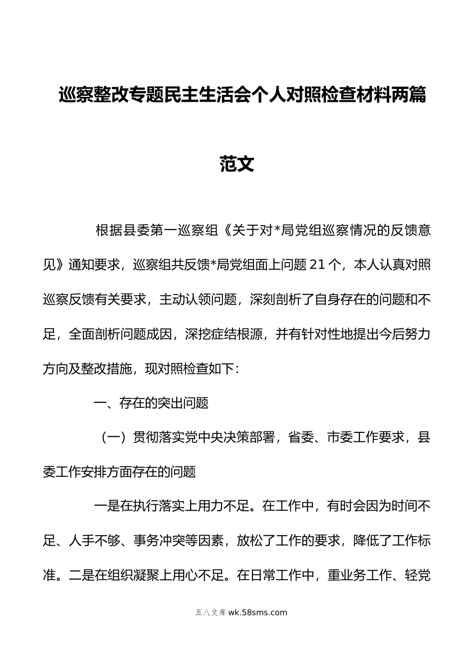 巡察整改专题民主生活会个人对照检查材料两篇范文.doc_第1页