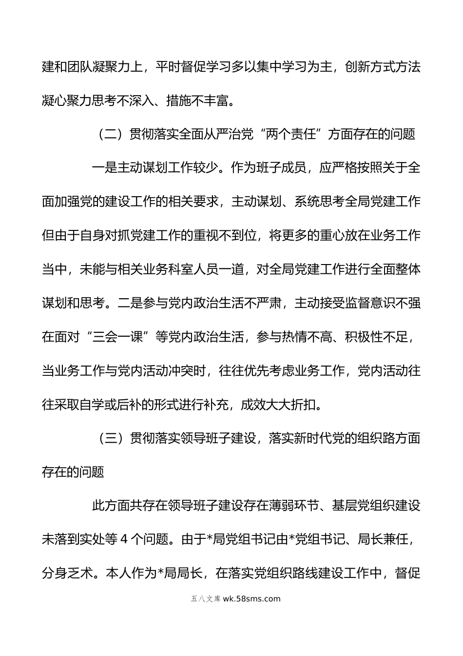 巡察整改专题民主生活会个人对照检查材料两篇范文.doc_第2页