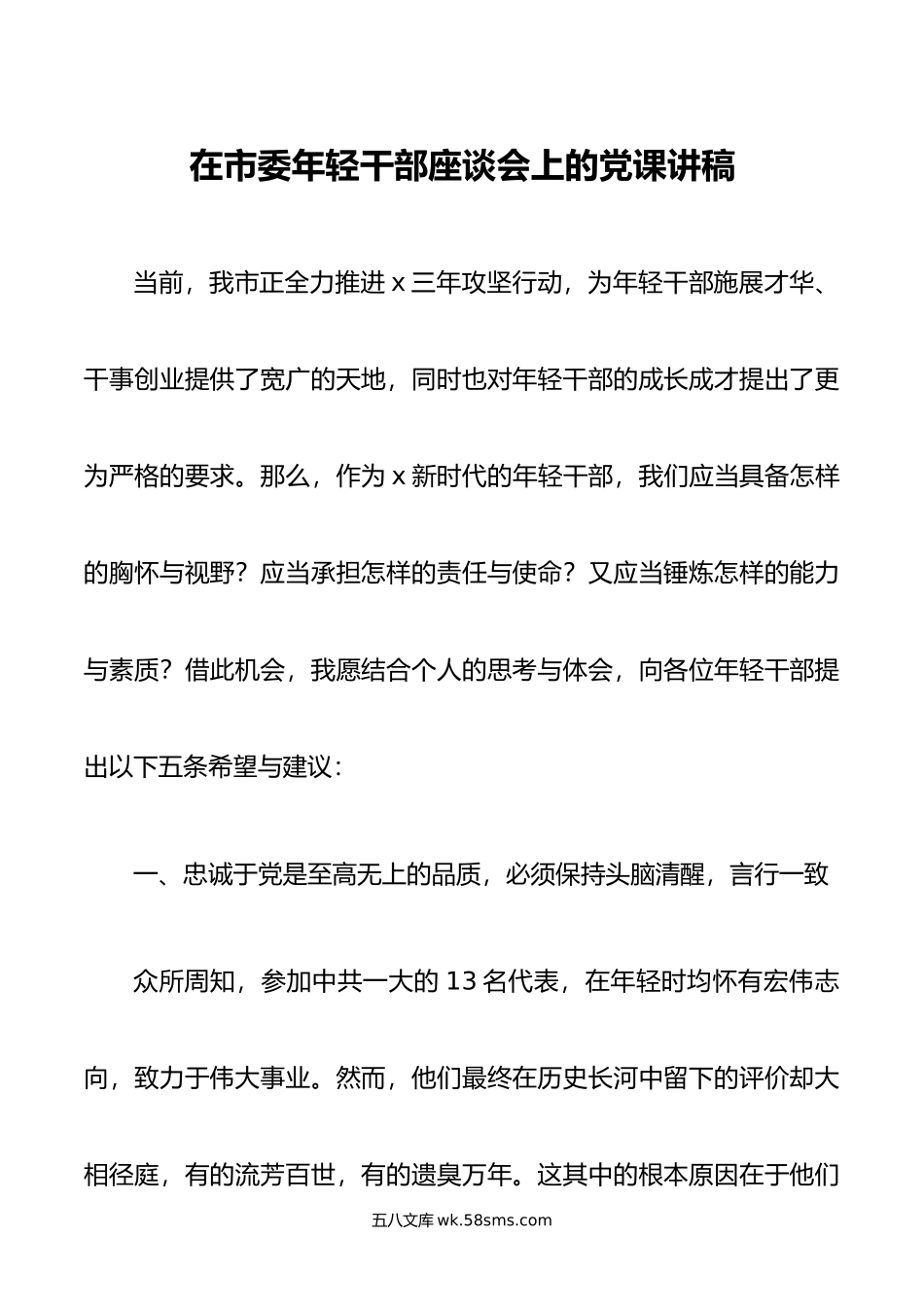 在市委年轻干部座谈会上的党课讲稿.doc_第1页