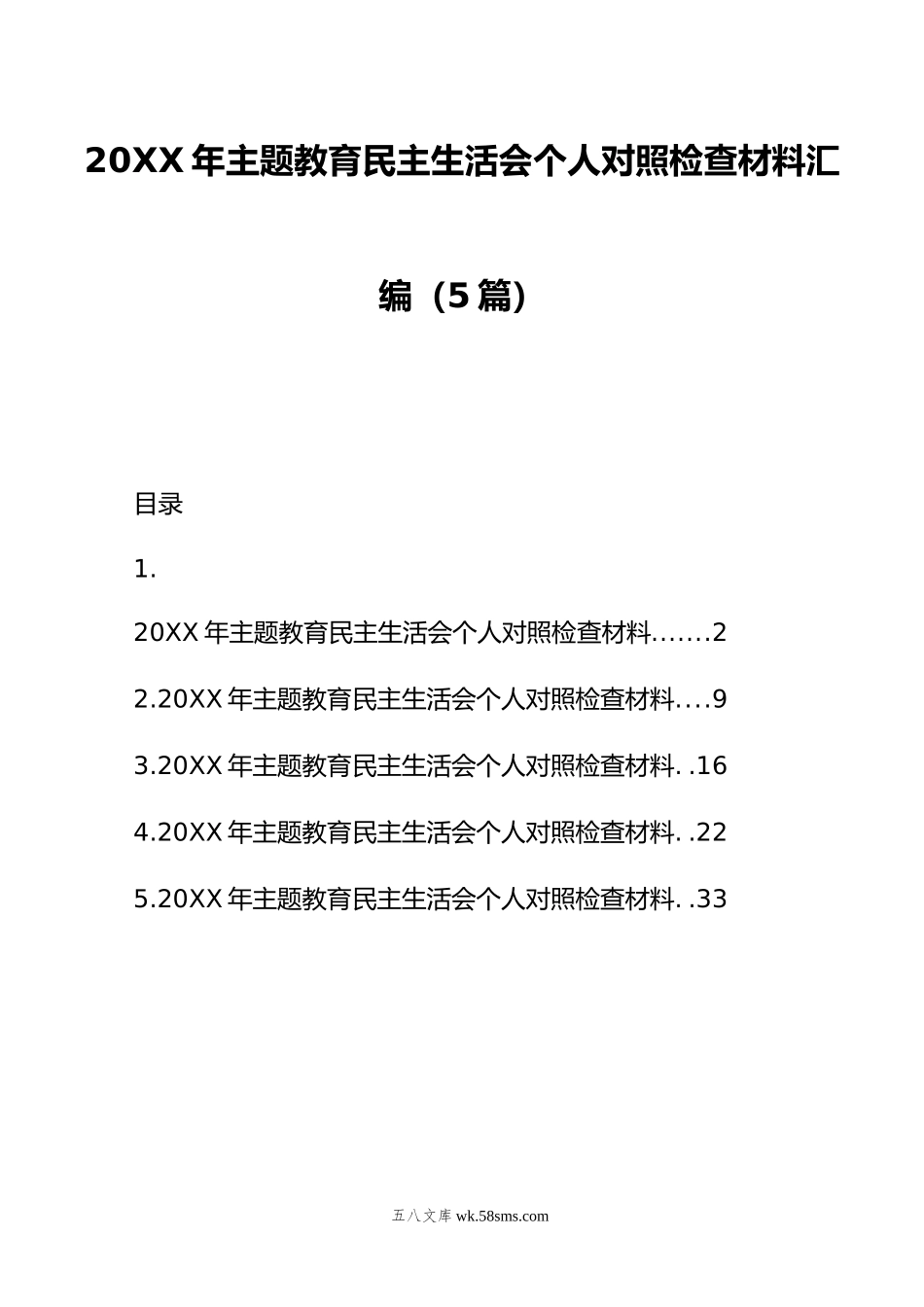 年主题教育民主生活会个人对照检查材料汇编（5篇）.doc_第1页