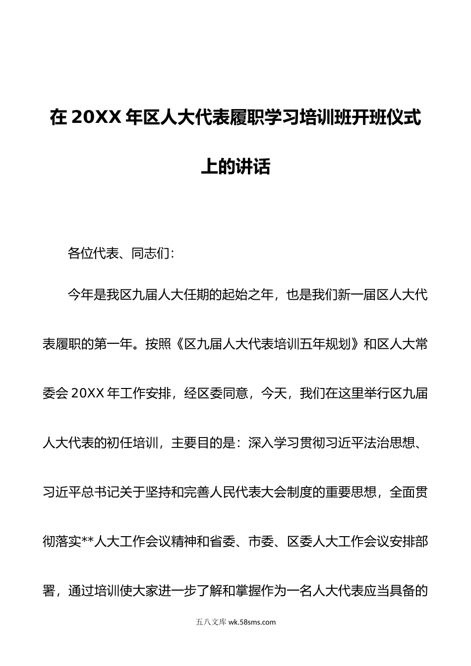 在年区人大代表履职学习培训班开班仪式上的讲话.docx_第1页