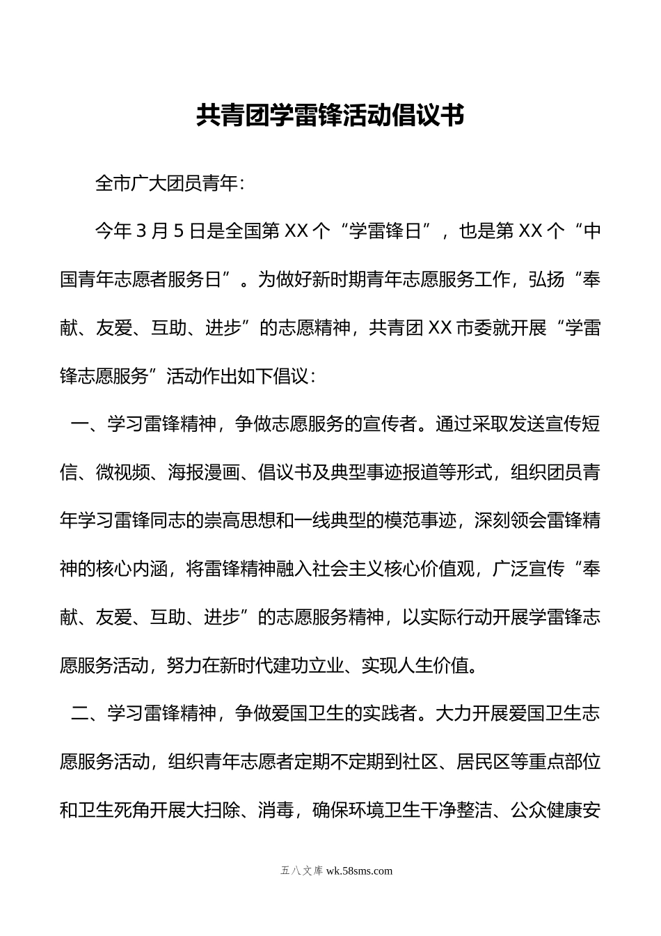 共青团学雷锋活动倡议书.doc_第1页