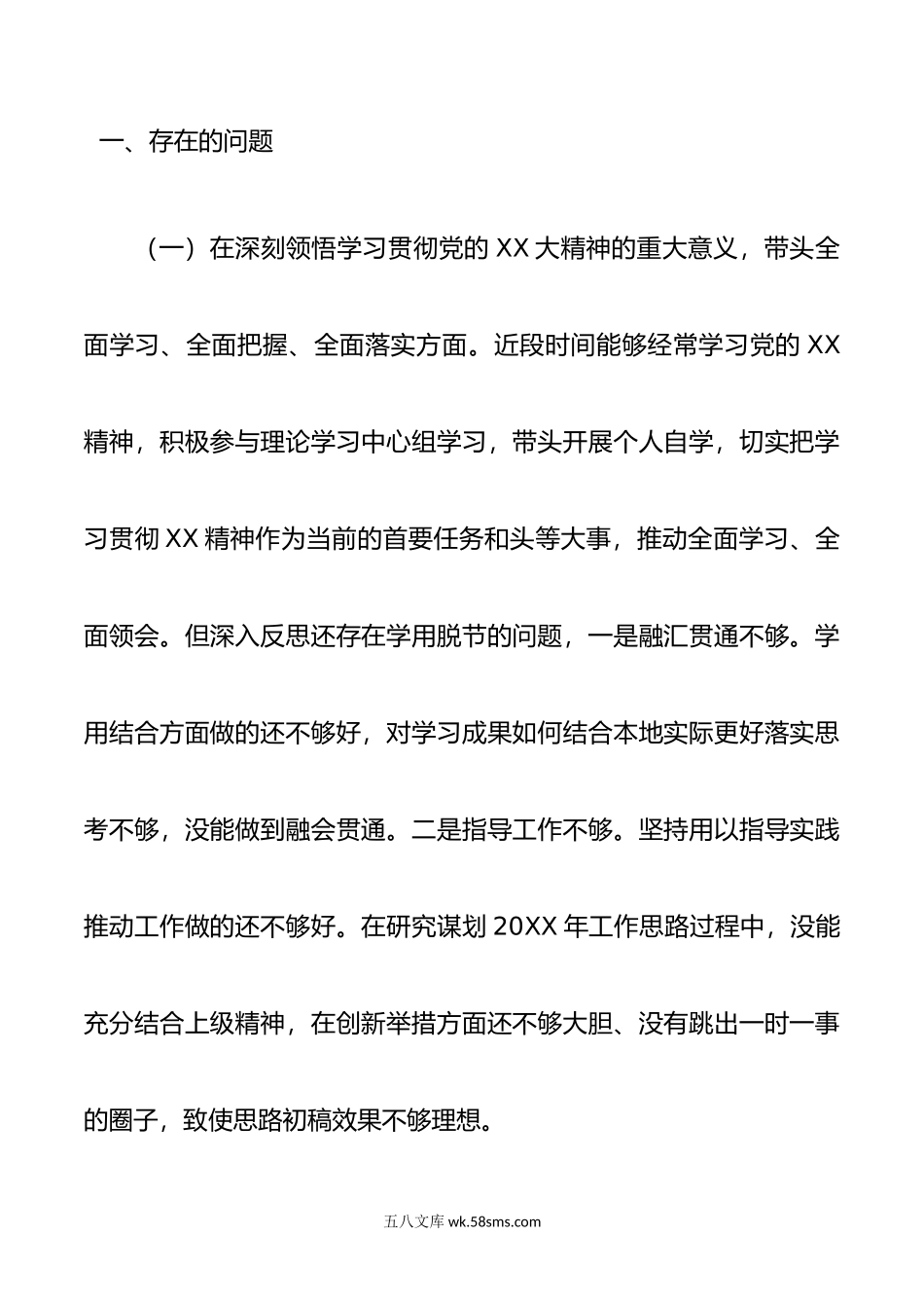 区长20XX年度民主生活会个人对照检查材料.docx_第2页