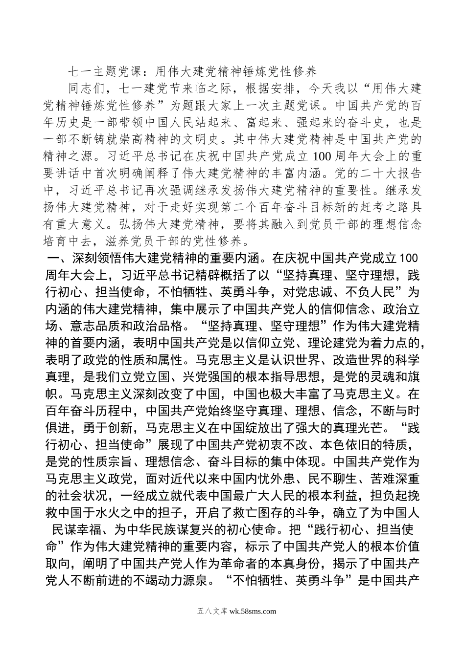 七一主题党课：用伟大建党精神锤炼党性修养.doc_第1页