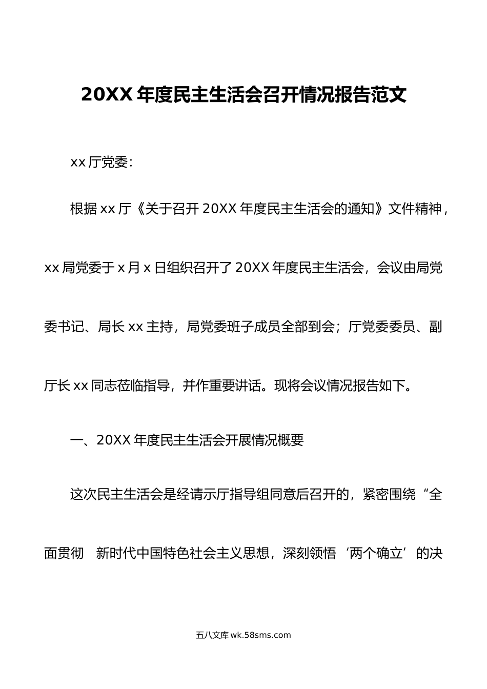 年度民主生活会召开情况报告范文.doc_第1页