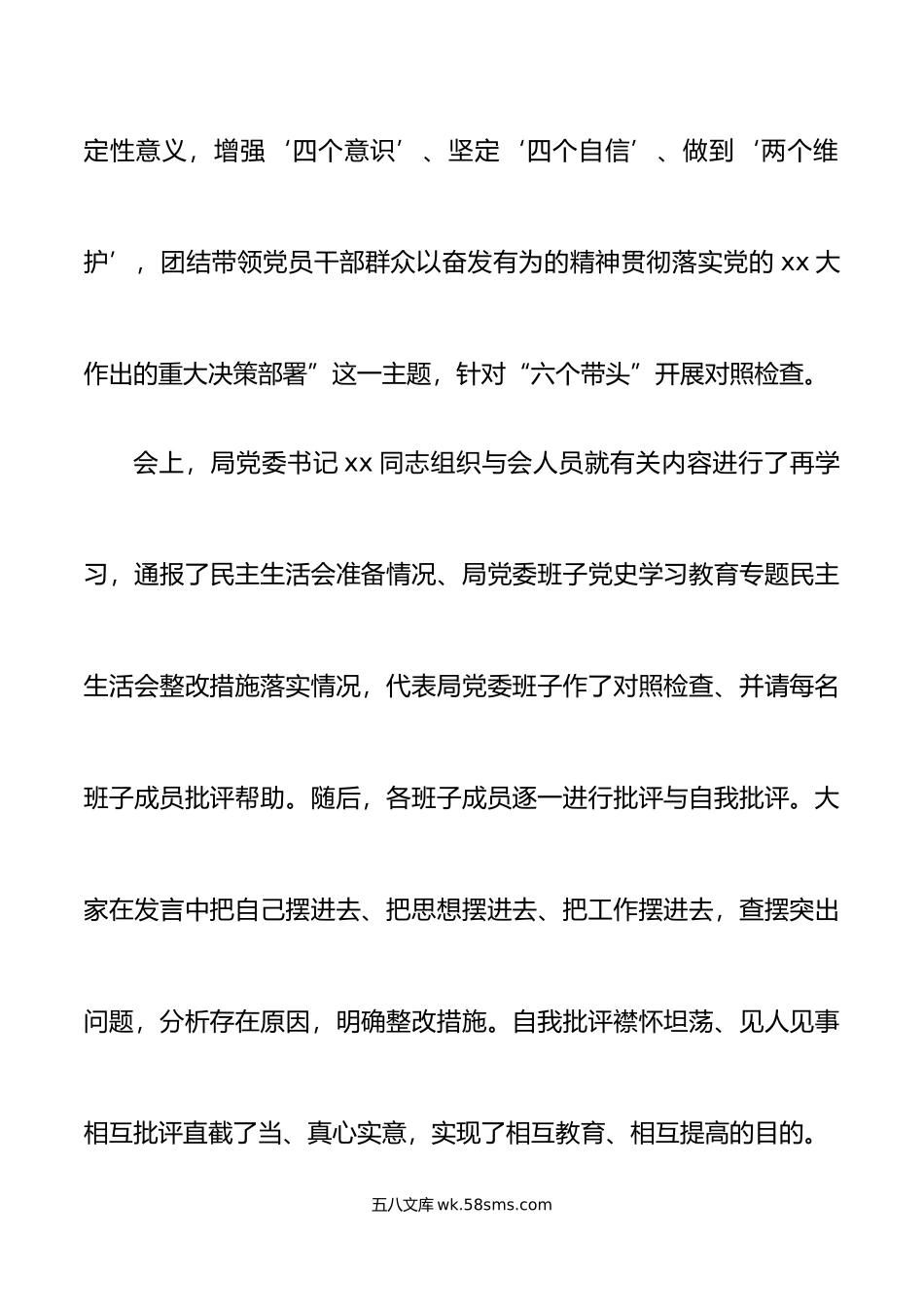 年度民主生活会召开情况报告范文.doc_第2页