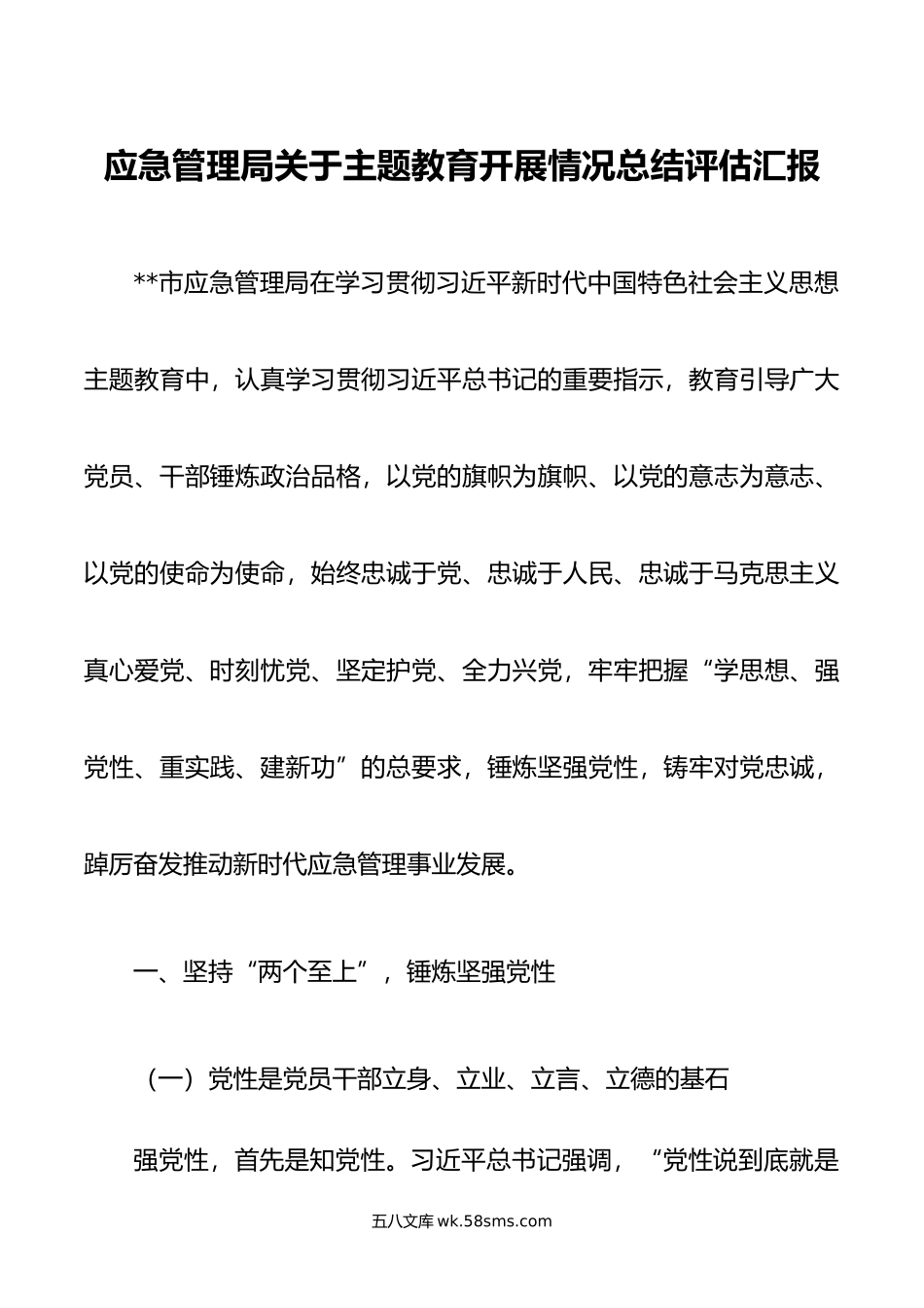 应急管理局关于主题教育开展情况总结评估汇报.docx_第1页