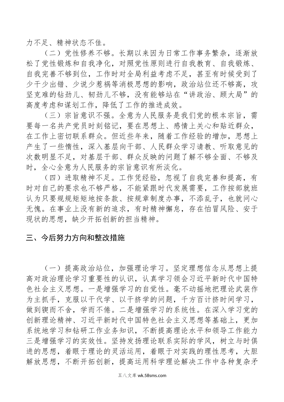 20XX年主题教育专题组织生活会四个方面个人对照检查材料.docx_第3页