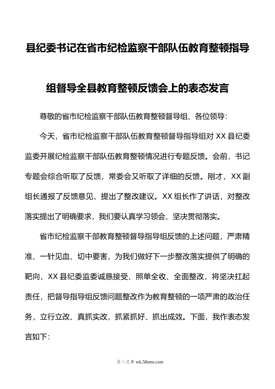 县纪委书记在省市纪检监察干部队伍教育整顿指导组督导全县教育整顿反馈会上的表态发言.doc_第1页