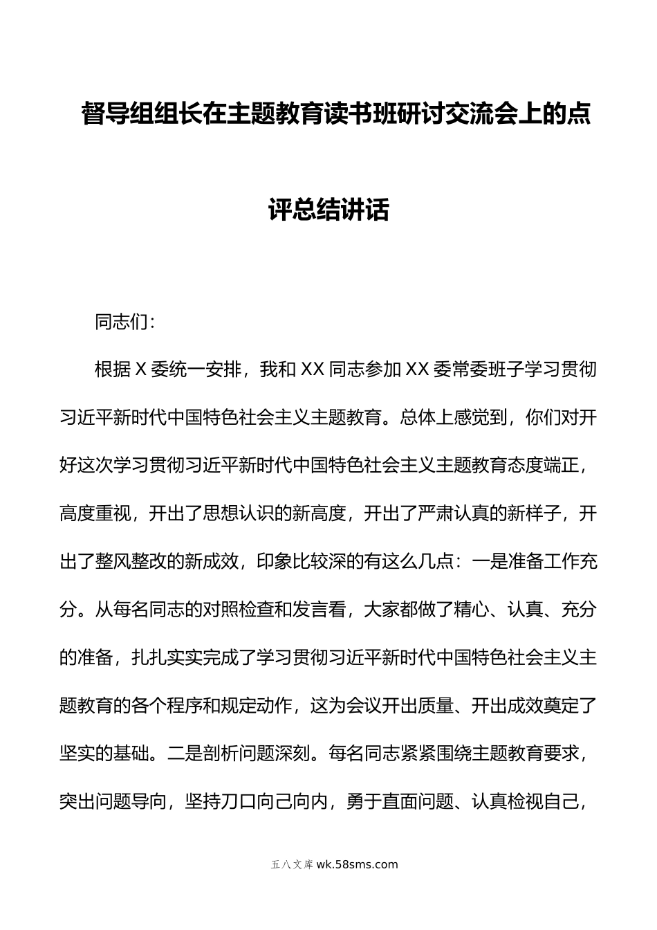 督导组组长在主题教育读书班研讨交流会上的点评总结讲话.docx_第1页