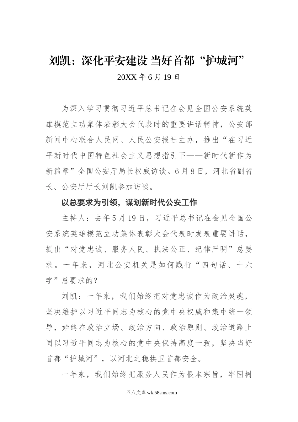 刘凯：深化平安建设 当好首都“护城河”.docx_第1页