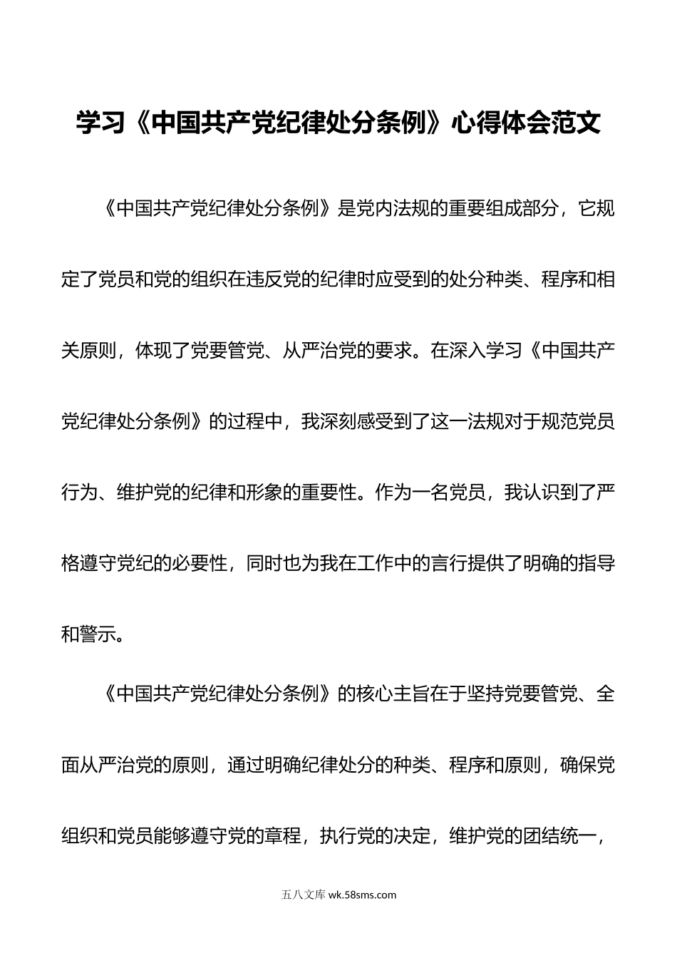 学习纪律处分条例心得体会研讨发言材料.doc_第1页