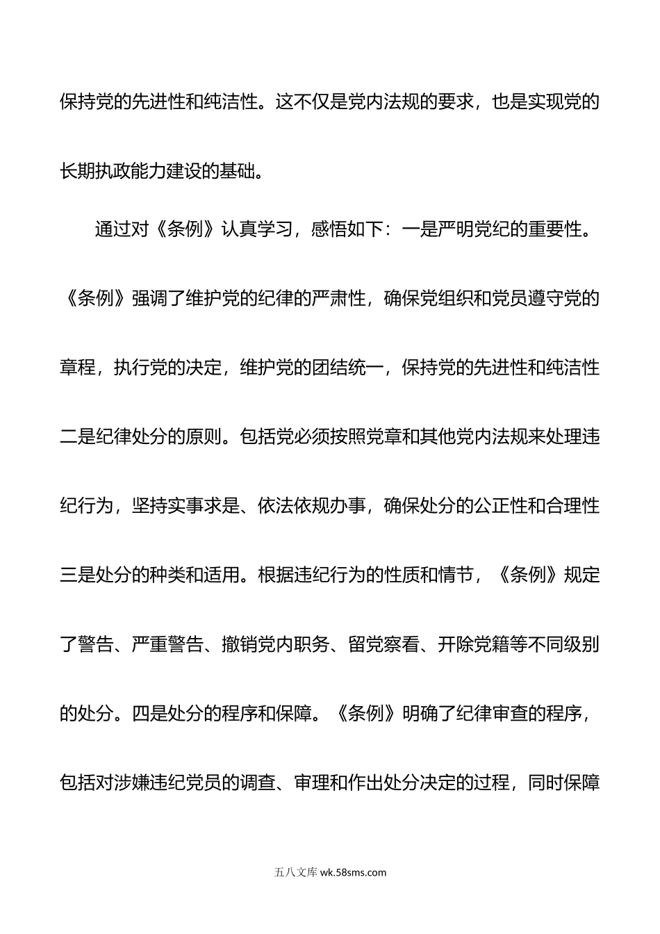 学习纪律处分条例心得体会研讨发言材料.doc_第2页