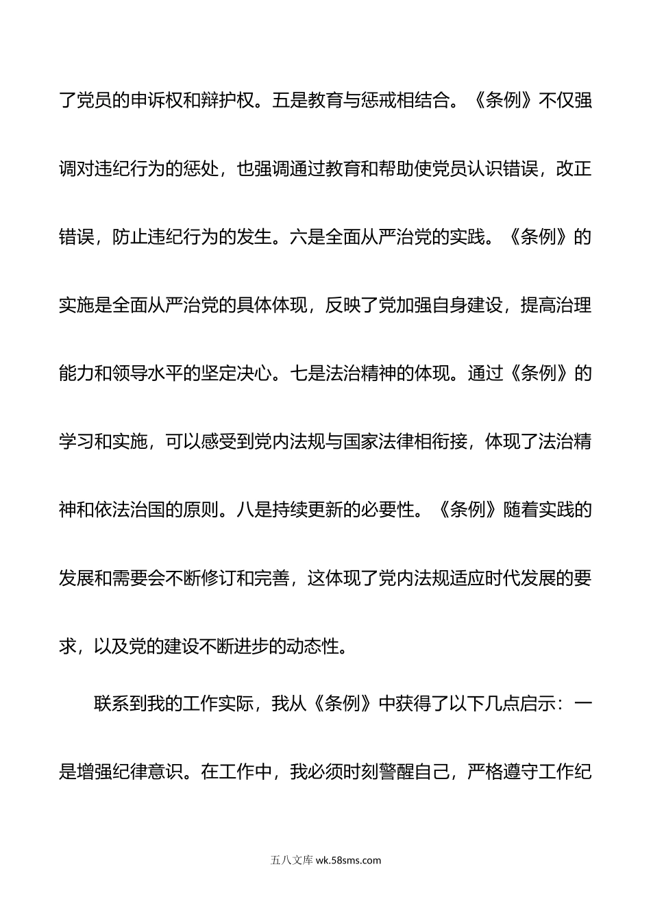 学习纪律处分条例心得体会研讨发言材料.doc_第3页