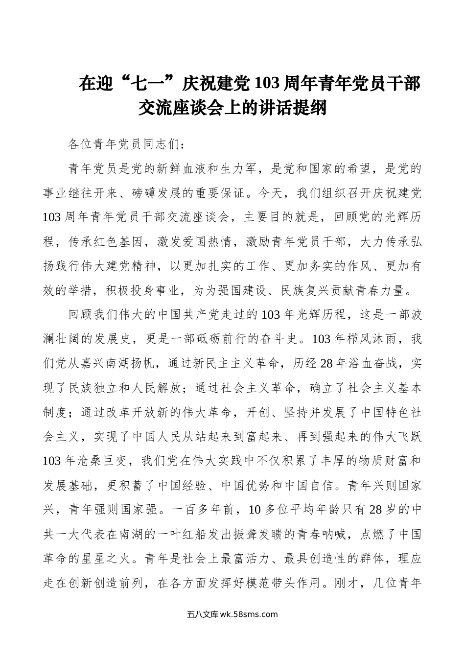 在迎“七一”庆祝建党103周年青年党员干部交流座谈会上的讲话提纲.docx_第1页