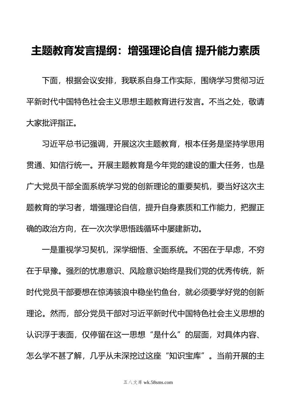 主题教育发言提纲：增强理论自信+提升能力素质.doc_第1页