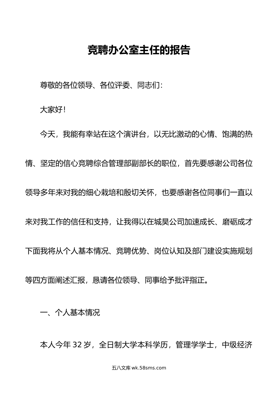 竞聘办公室主任的报告.doc_第1页