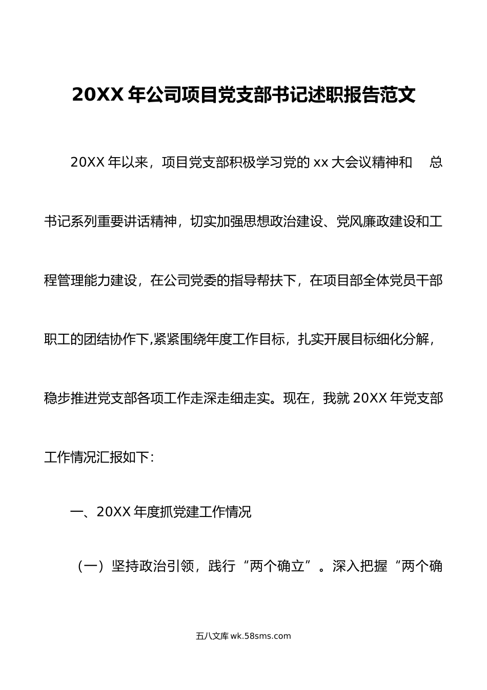 年公司项目党支部书记述职报告范文.doc_第1页
