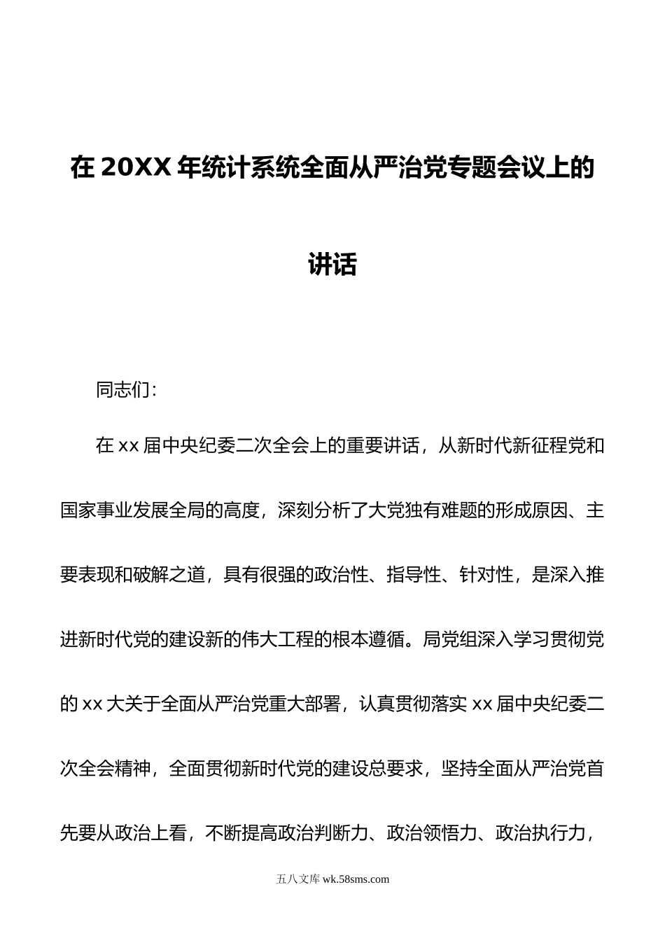 在年统计系统全面从严治党专题会议上的讲话.doc_第1页